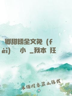 嬌卿甜糯全文免費(fèi)閱讀 小說